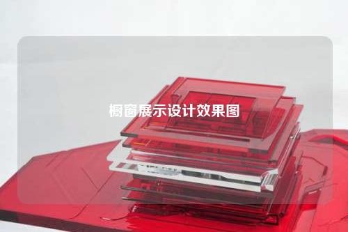 橱窗展示设计效果图