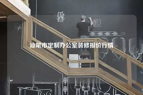 汕尾市定制办公室装修报价行情