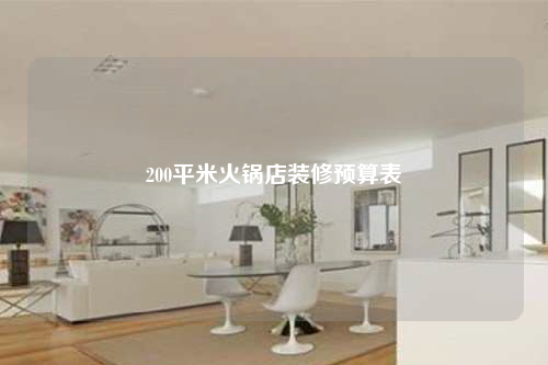 200平米火锅店装修预算表