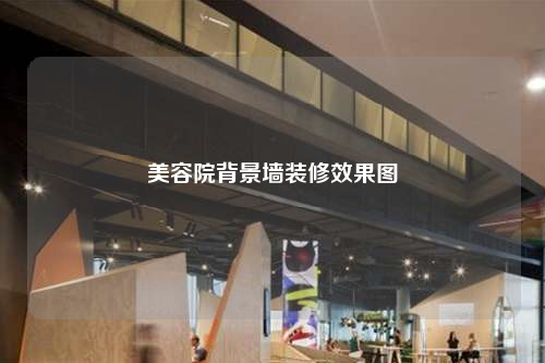 美容院背景墙装修效果图
