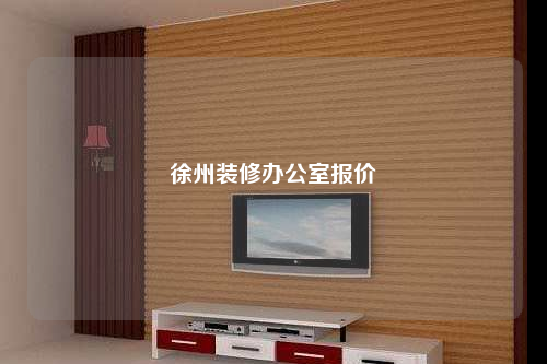 徐州装修办公室报价
