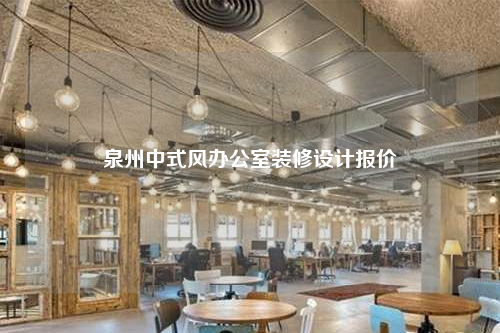 泉州中式风办公室装修设计报价