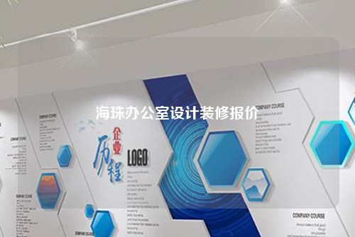 海珠办公室设计装修报价
