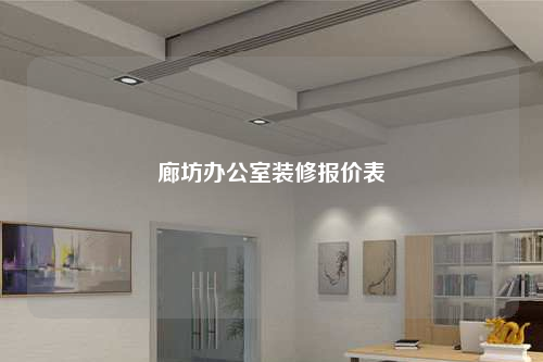 廊坊办公室装修报价表