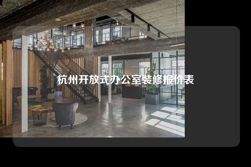 杭州开放式办公室装修报价表