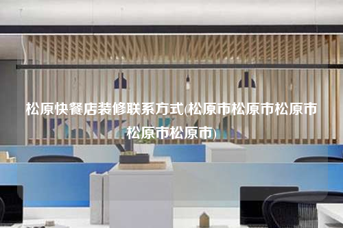 松原快餐店装修联系方式(松原市松原市松原市松原市松原市)