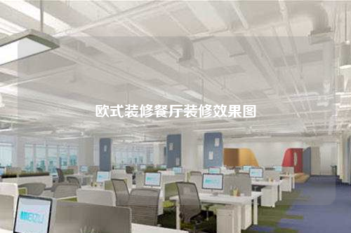 欧式装修餐厅装修效果图