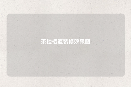 茶楼楼道装修效果图