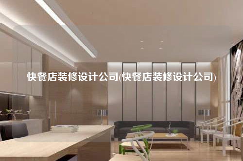 快餐店装修设计公司(快餐店装修设计公司)