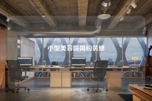 小型美容院简约装修