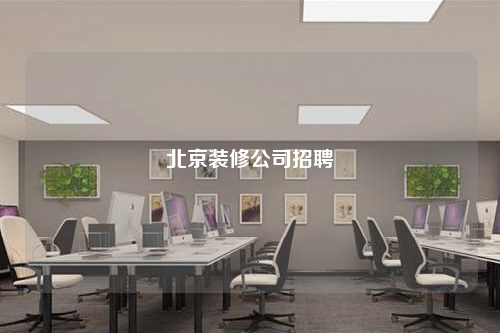 北京装修公司招聘