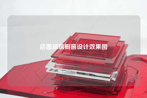 店面玻璃橱窗设计效果图