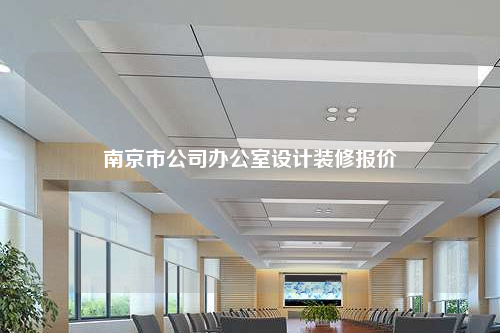 南京市公司办公室设计装修报价