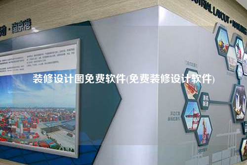 装修设计图免费软件(免费装修设计软件)