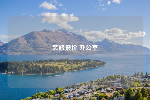 装修报价 办公室