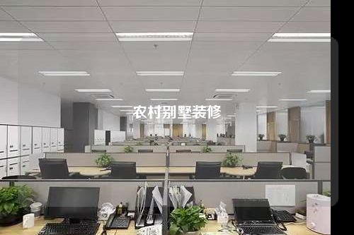 农村别墅装修