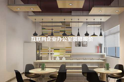 互联网企业办公室装修报价