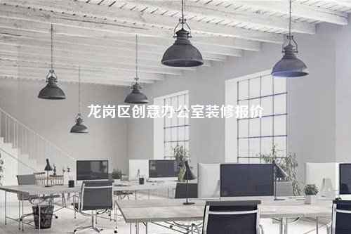 龙岗区创意办公室装修报价