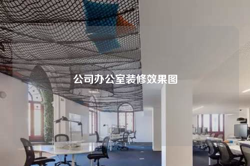 公司办公室装修效果图