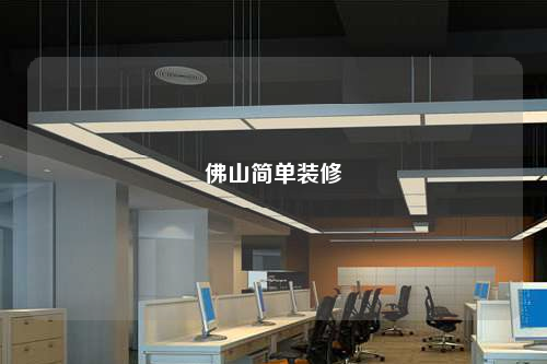佛山简单装修