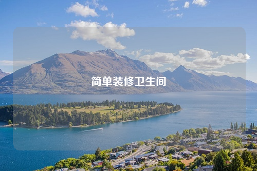 简单装修卫生间