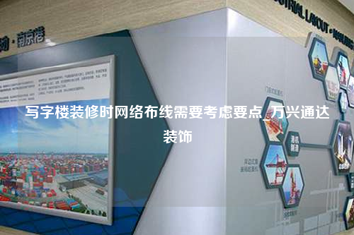 写字楼装修时网络布线需要考虑要点_万兴通达装饰