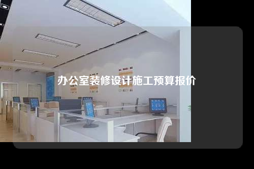 办公室装修设计施工预算报价