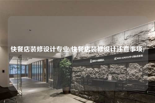 快餐店装修设计专业(快餐店装修设计注意事项)