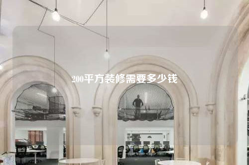 200平方装修需要多少钱
