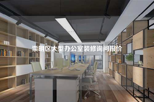 崇明区大型办公室装修询问报价