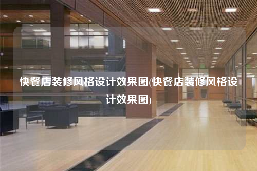 快餐店装修风格设计效果图(快餐店装修风格设计效果图)