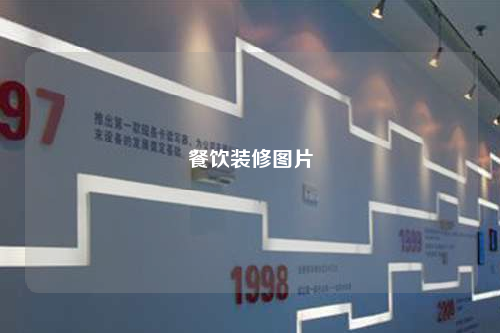 餐饮装修图片