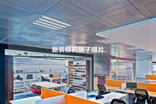 新装修的房子图片