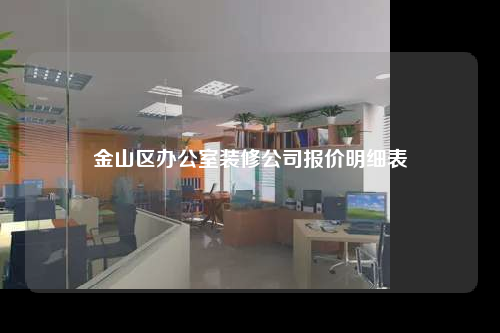 金山区办公室装修公司报价明细表