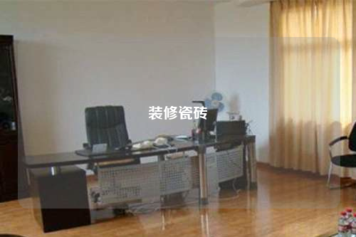 装修瓷砖