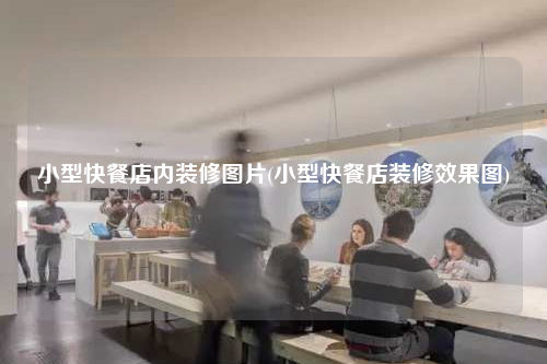 小型快餐店内装修图片(小型快餐店装修效果图)
