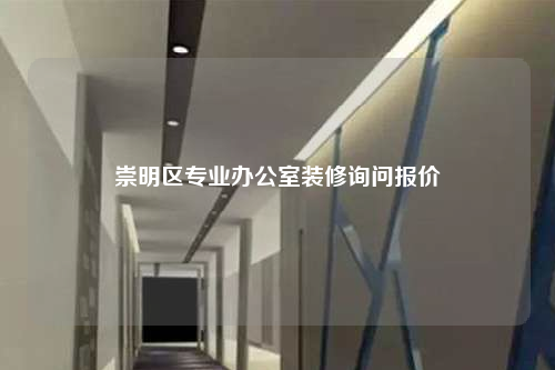 崇明区专业办公室装修询问报价