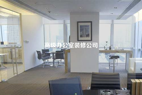 高级办公室装修公司