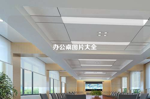 办公桌图片大全