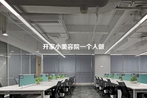 开家小美容院一个人做