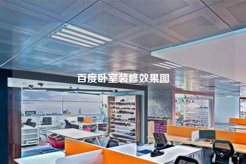 百度卧室装修效果图