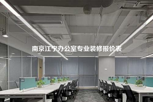 南京江宁办公室专业装修报价表