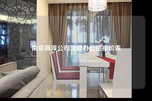 南京高淳公司装修办公室报价表