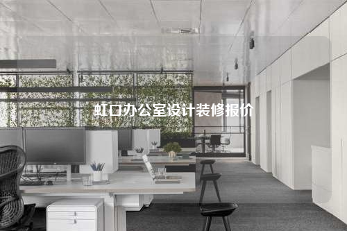 虹口办公室设计装修报价