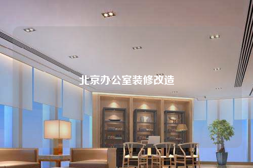北京办公室装修改造