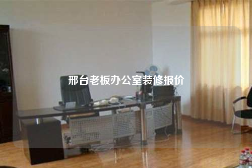 邢台老板办公室装修报价