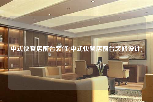 中式快餐店前台装修(中式快餐店前台装修设计)