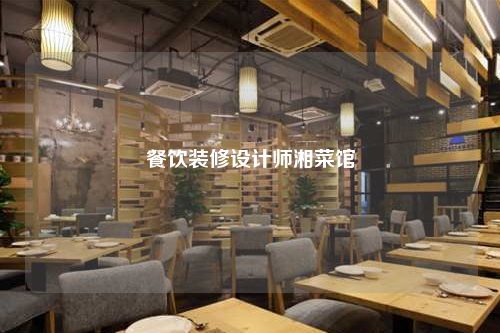 餐饮装修设计师湘菜馆