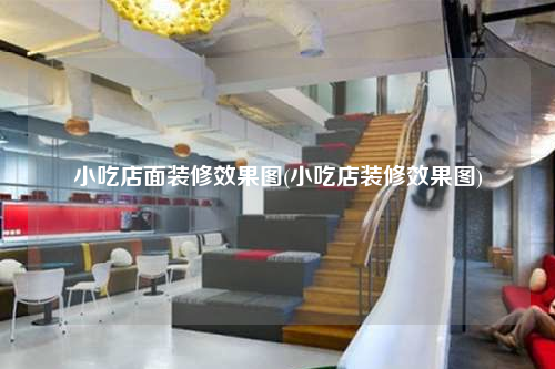 小吃店面装修效果图(小吃店装修效果图)