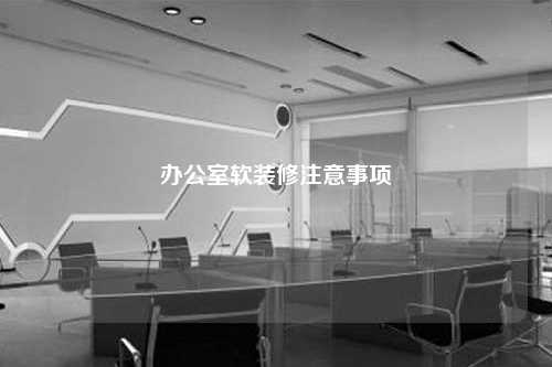 办公室软装修注意事项